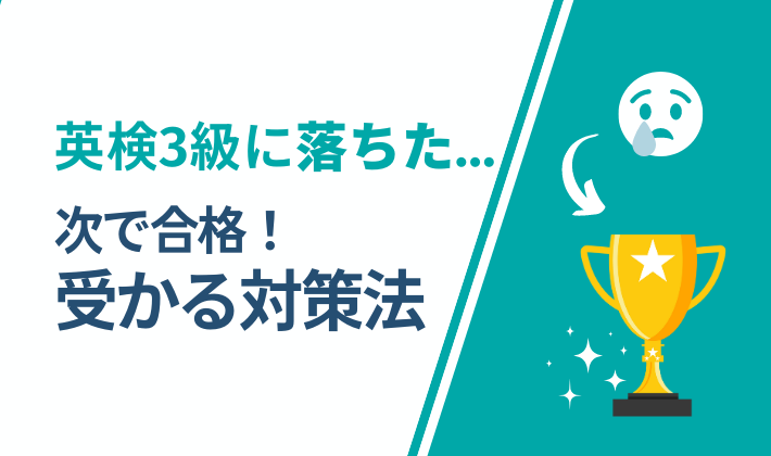 英検3級に落ちた原因＆受かる方法